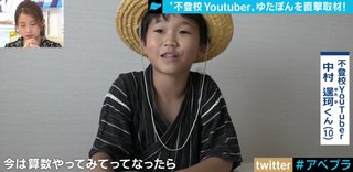 ゆたぼん「計算出来なくても電卓使えばいいし、漢字書けなくてもググればええだけやん。」 