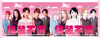 7月スタート『偽装不倫』日本テレビ（水曜22:00～）