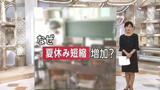 【なぜ？】夏休み短縮する学校が増加　背景に“脱ゆとり”と“エアコン事情”