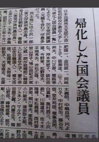 帰化した国会議員