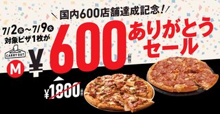 【乞食速報】ドミノピザが1枚600円で食えるぞ急げえええええ 	 