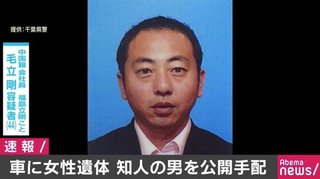 【千葉】車に女性遺体 知人の毛立剛容疑者を公開手配 千葉県警