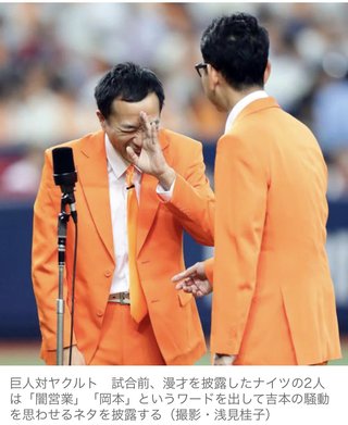 ナイツ、巨人戦で吉本ネタ「岡本に注目、年俸半分」