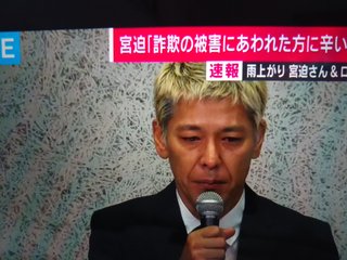 宮迫博之が謝罪　田村亮ときょう会見へ