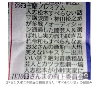 吉本騒動の中…「がンばれお笑い芸人」　「人志松本のすべらない話」縦読みで芸人へエール