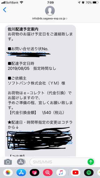 佐川からメール 荷物頼んだ覚えがない