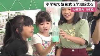 【北海道】２学期の目標は？　札幌の小学校１９８校で始業式　子どもたちが元気に登校