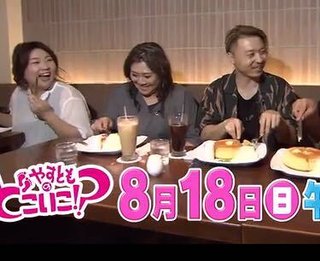 TV大阪【やすとものどこいこ！？】