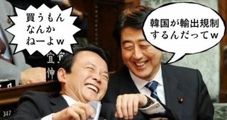 日本政府「韓国以外に代替利かない輸入品ないから、勝手に規制すれば？」【ホワイト国除外】