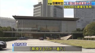 【GSOMIA破棄】日本政府高官「無視するのが一番だ」