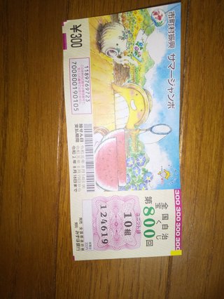 宝くじ　あとちょっとで1等だった。でも組違いか。