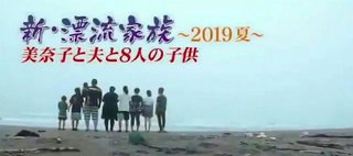 【後編】新・漂流家族～美奈子と夫と8人の子供
