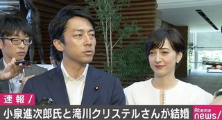 【決め手】進次郎氏と滝クリさん「政治バカの私を“人間”に」「決め手は理屈じゃない」 