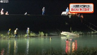 小学２年男児が川で行方不明 