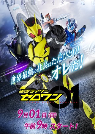 【仮面ライダー】ゼロワン　９／１　９：００～
