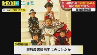 [過去] 【茨城】「家族６人を殺害」と供述　日立