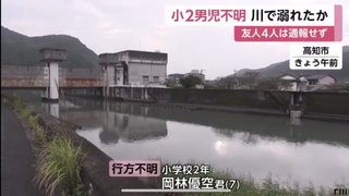 小学２年男児が川で行方不明 