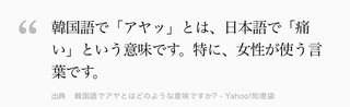 【悲報】全国の「あや」さん韓国では「痛い」という意味という