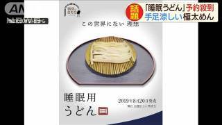 「睡眠用のうどん」予約殺到　手足涼しい極太めん
