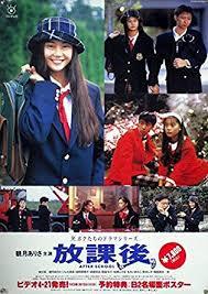 放課後ってドラマ覚えてる人いる？