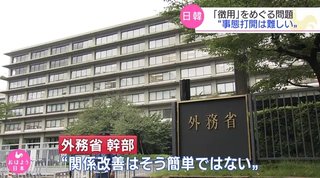 外務省「韓国との関係改善？ムリムリ」