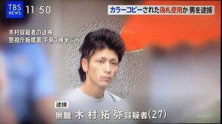 【緊急速報】木村拓弥容疑者偽札使用の疑いで逮捕！