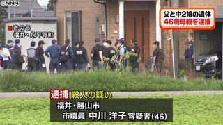 【福井】住宅に父と中２娘の遺体、母親を逮捕