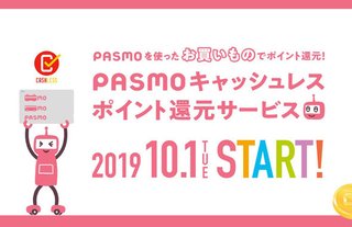 PASMOのポイント還元キャンペーン、会員登録の受付開始