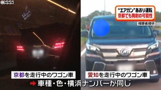 あおり運転“エアガン”京都でも発射か