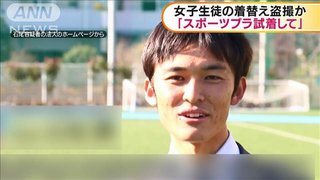 サッカーチームの監督が女子生徒の着替えを盗撮か