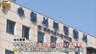 【韓国】交際めぐり…　中学生が女児を集団暴行