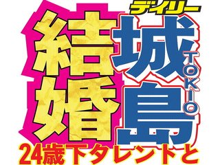 ＴＯＫＩＯ・城島と結婚の菊池梨沙とは…