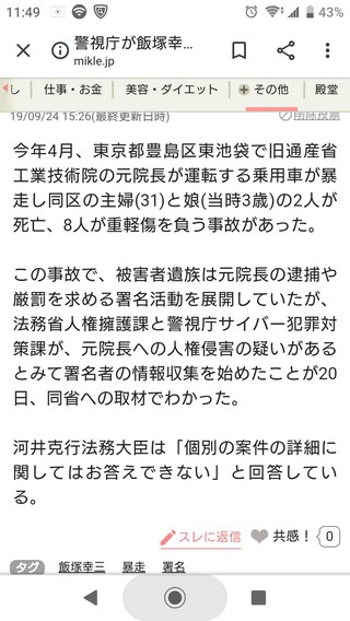 警視庁が人権侵害で飯塚幸三の厳罰化に署名した39万人の情報収集を始める