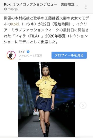 koki ミラノコレクションデビュー…