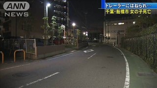 トレーラーにはねられ女の子死亡　千葉・船橋市