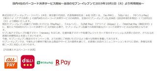 セブンイレブン、10月から「au PAY」「d払い」など4種のスマホ決済を導入