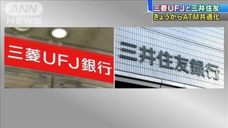 三菱UFJと三井住友がATMを共通化　手数料は無料に