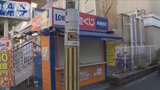 【大阪】宝くじ売り場で拳銃？　店員脅し現金要求した男逃走