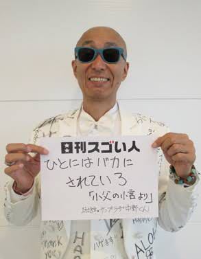 中絶強要、養育費中断……サンプラザ中野くんの娘が告発した「家庭崩壊」