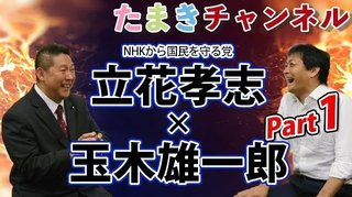国民・玉木氏がN国・立花氏と「まさかの共演」　党内外から批判噴出
