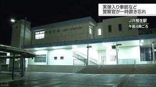 【兵庫】女性巡査長が駅のトイレに拳銃を置き忘れる 使用の形跡はなし