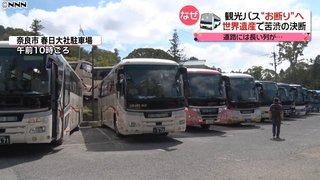 観光バス“お断り”へ…　春日大社で異例決断