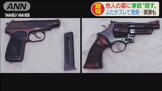 墓に拳銃隠したか　墓参り時にずれた蓋で発覚