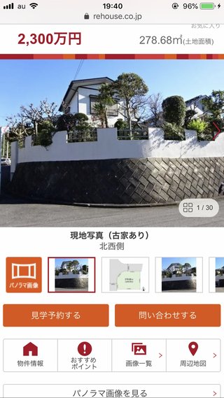 この家、2300万って高くない？