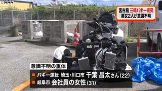 【沖縄】三輪バギーが木に衝突、２人重体　宮古島