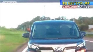 東名・あおりエアガン、40代男に逮捕状　愛知県警が器物損壊容疑で