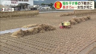 【長野】「下から足が」稲を干す棒の下敷きに…女性が死亡