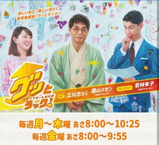 ＴＢＳ系【グッとラック!】月～金　８時