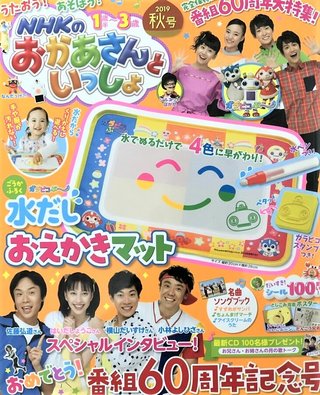 【雑誌】「NHKのおかあさんといっしょ 2019年 秋号」が2019年9月14日に発売