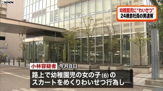幼稚園児のスカートめくり“わいせつ”男逮捕